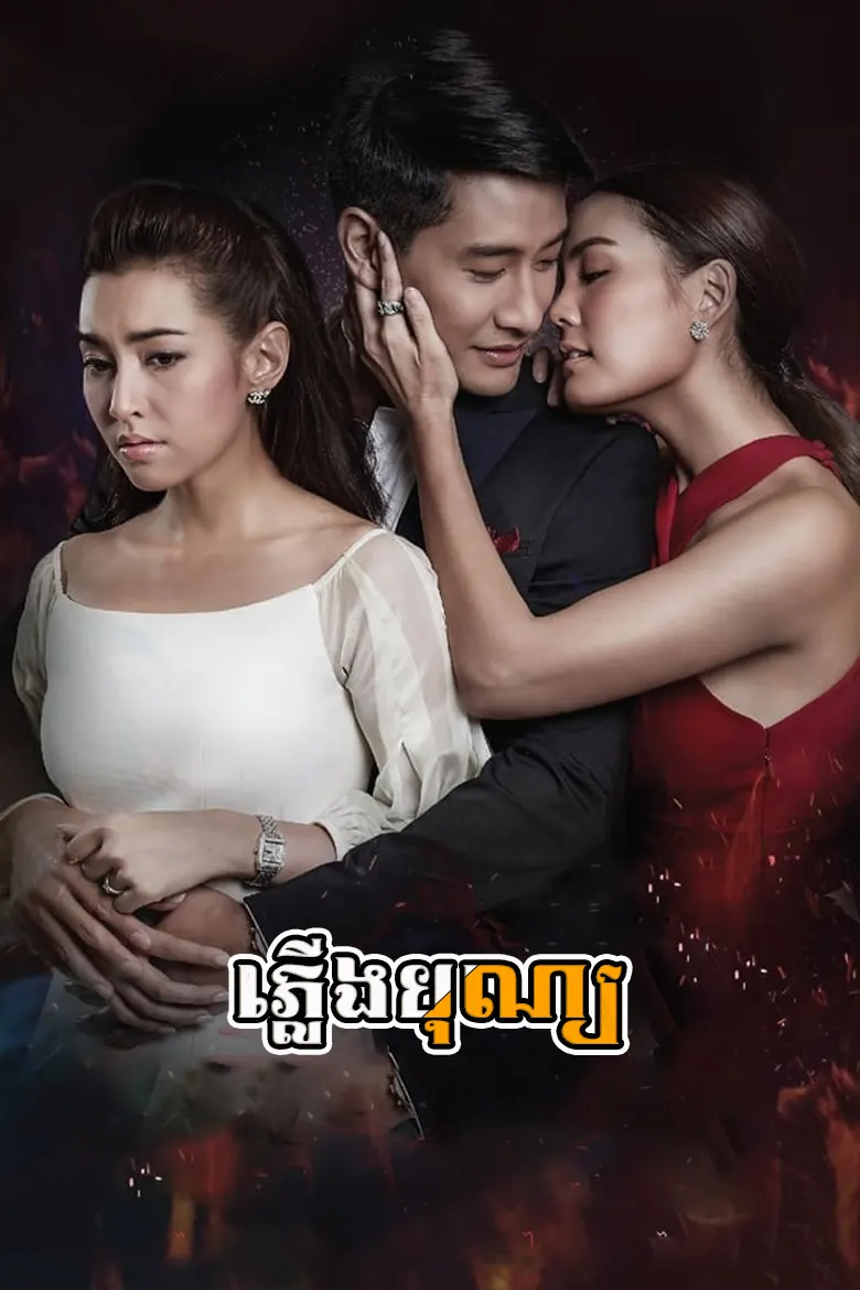 ភ្លើងបុណ្យ | Pleung Bun