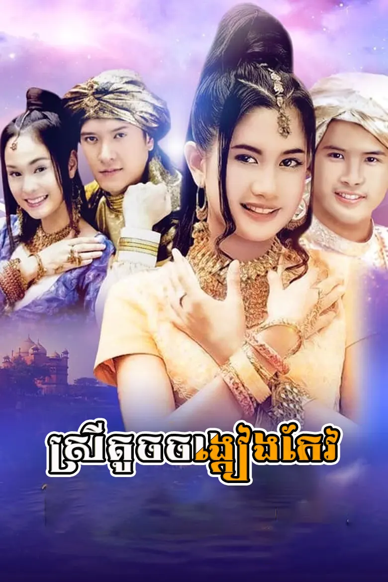 ស្រីតូចចង្កៀងកែវ | Srey Touch Chong Keang Keov