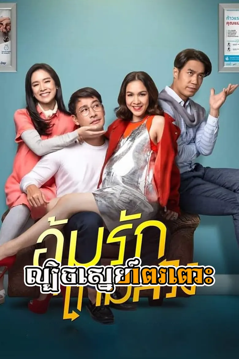 ល្បិចស្នេហ៍ពរពោះ | Lbeng Sneh Por Pous