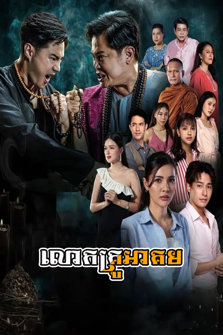 Ep.11 លោកគ្រូអាគម | Lok Krou Akom