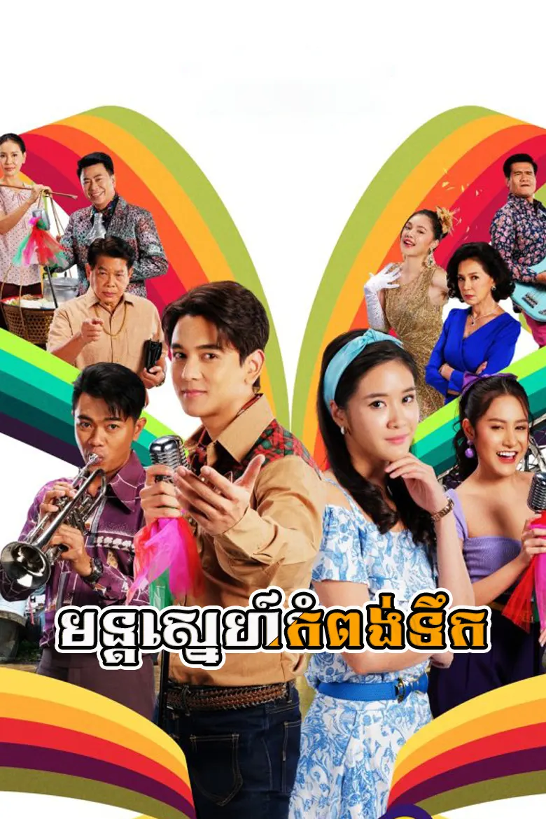 Ep.35ចប់ មន្តស្នេហ៍កំពង់ទឹក | Mon Sneh Kompong Toek