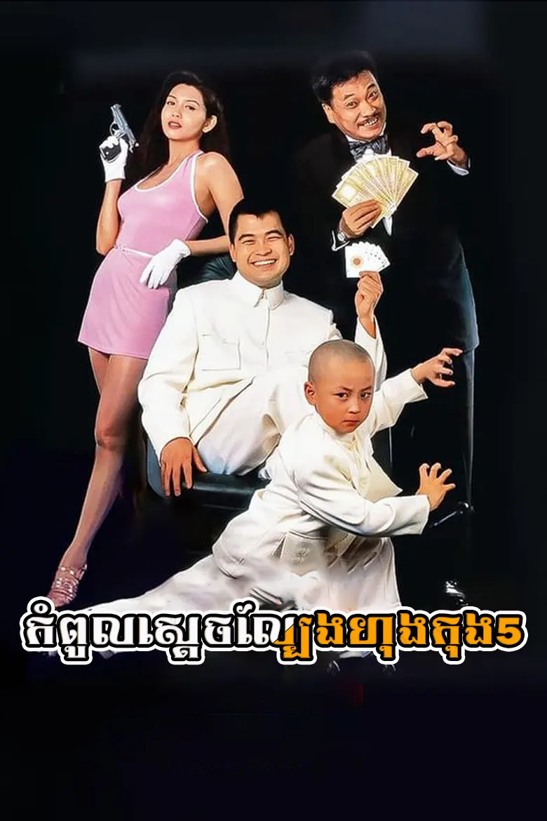 កំពូលស្ដេចល្បែងហុងកុង5 | Kompoul Sdech Lbeng Hong Kong V