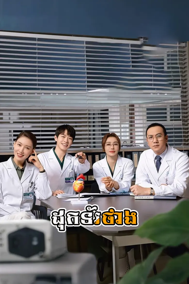 ដុកទ័រថាង | Doctor Thang