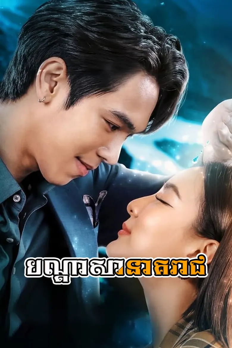 បណ្ដាសានាគរាជ | Bondasa Neak Reach