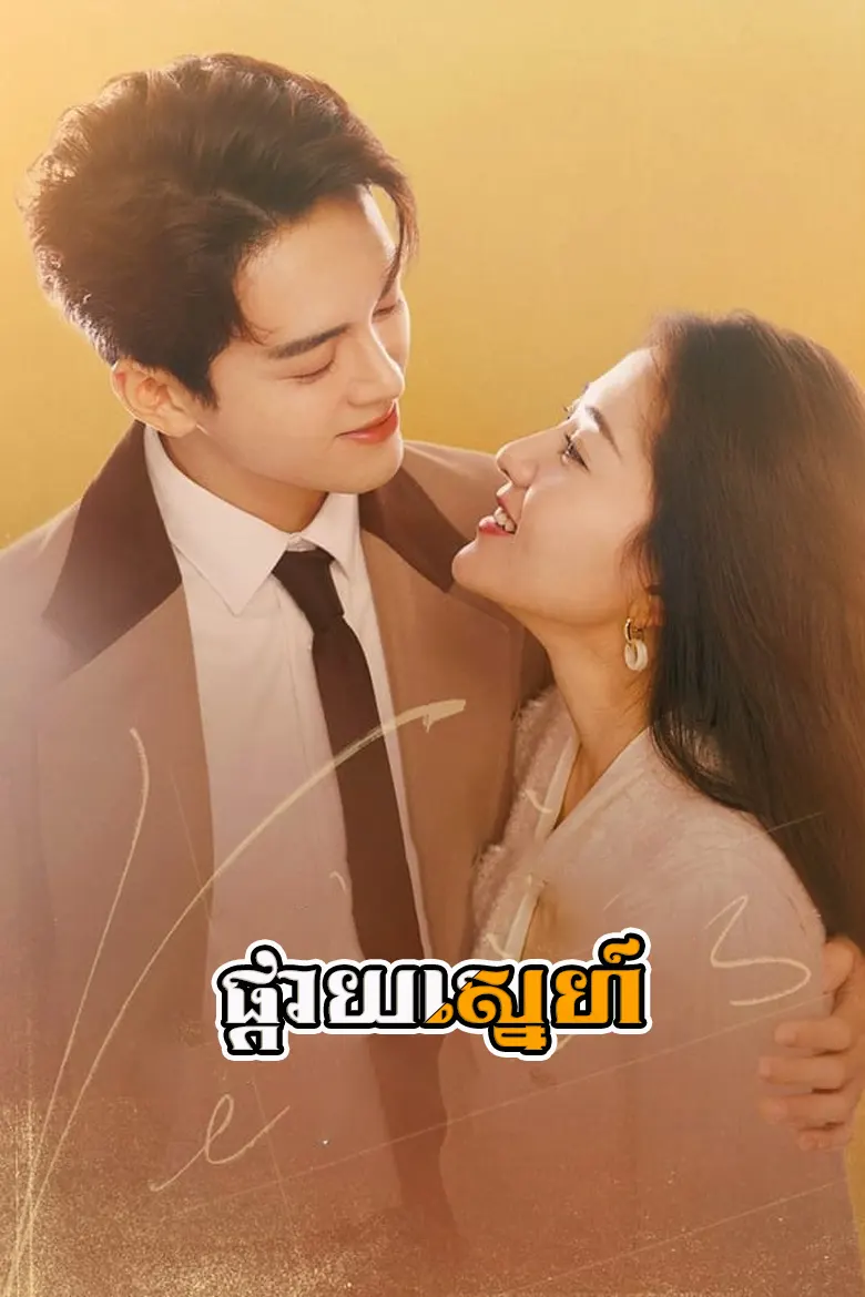 ផ្កាយស្នេហ៍ | Pkay Sneh