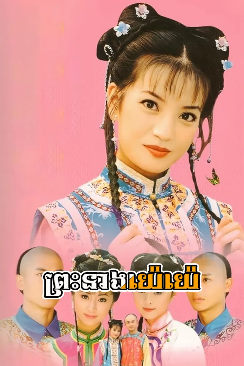 ព្រះនាងយ៉េយ៉េ | Preah Neang Ye Ye