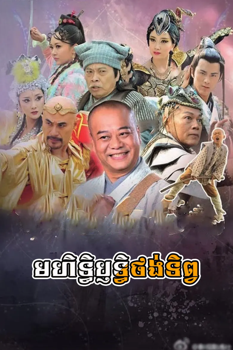 មហិទ្ធិឫទ្ធិថង់ទិព្វ | Mohit Thirith Thong Tip