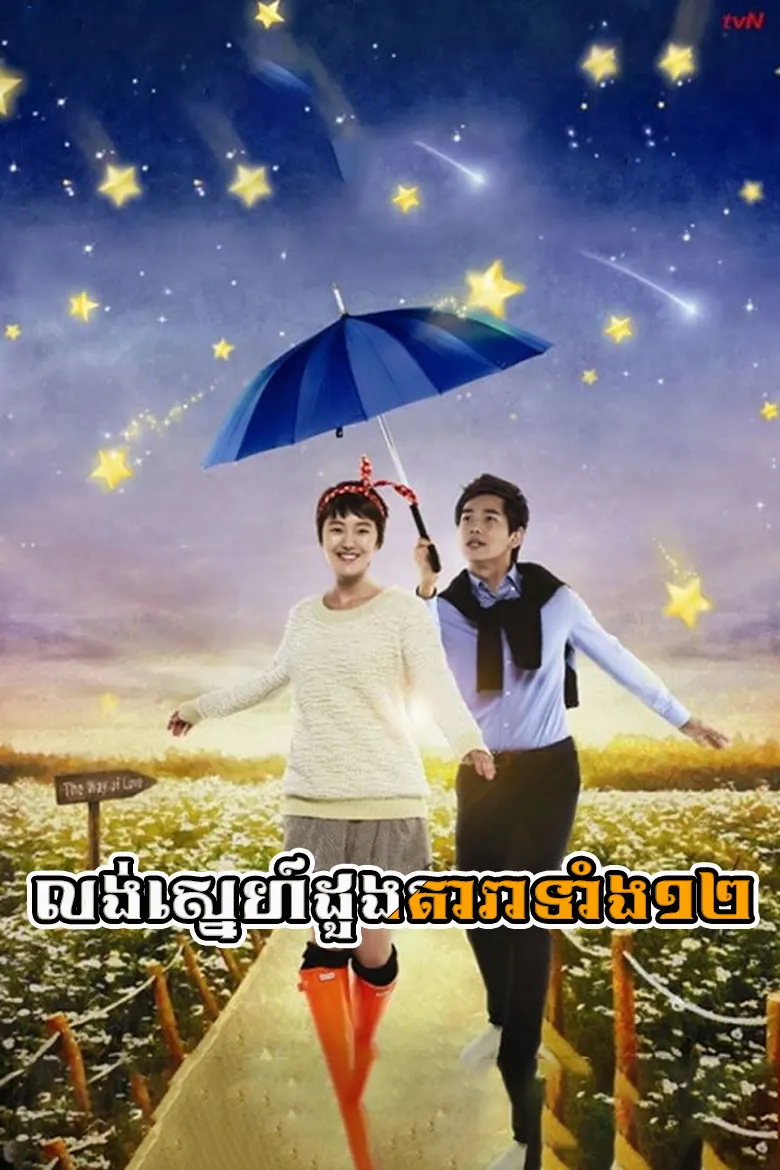 លង់ស្នេហ៍ដួងតារាទាំង១២ | Long Sneh Doung Dara Tang 12