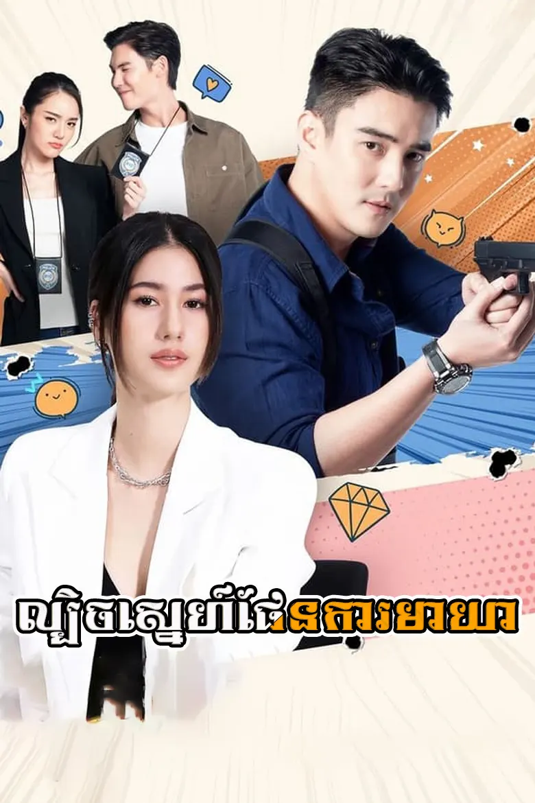 Ep.29 ល្បិចស្នេហ៍ផែនការមាយា | Lbech Sneh Phaenkar Meayea