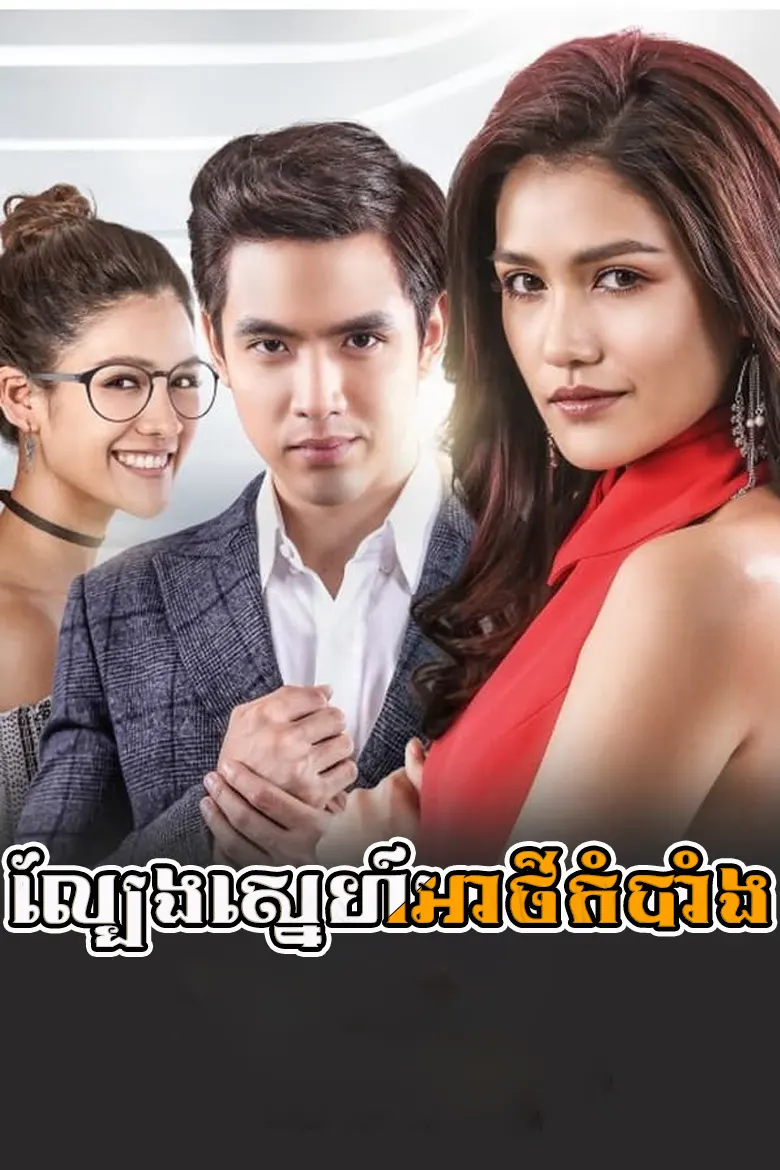 ល្បែងស្នេហ៍អាថ៌កំបាំង | Lbeng Sneh Atkombang