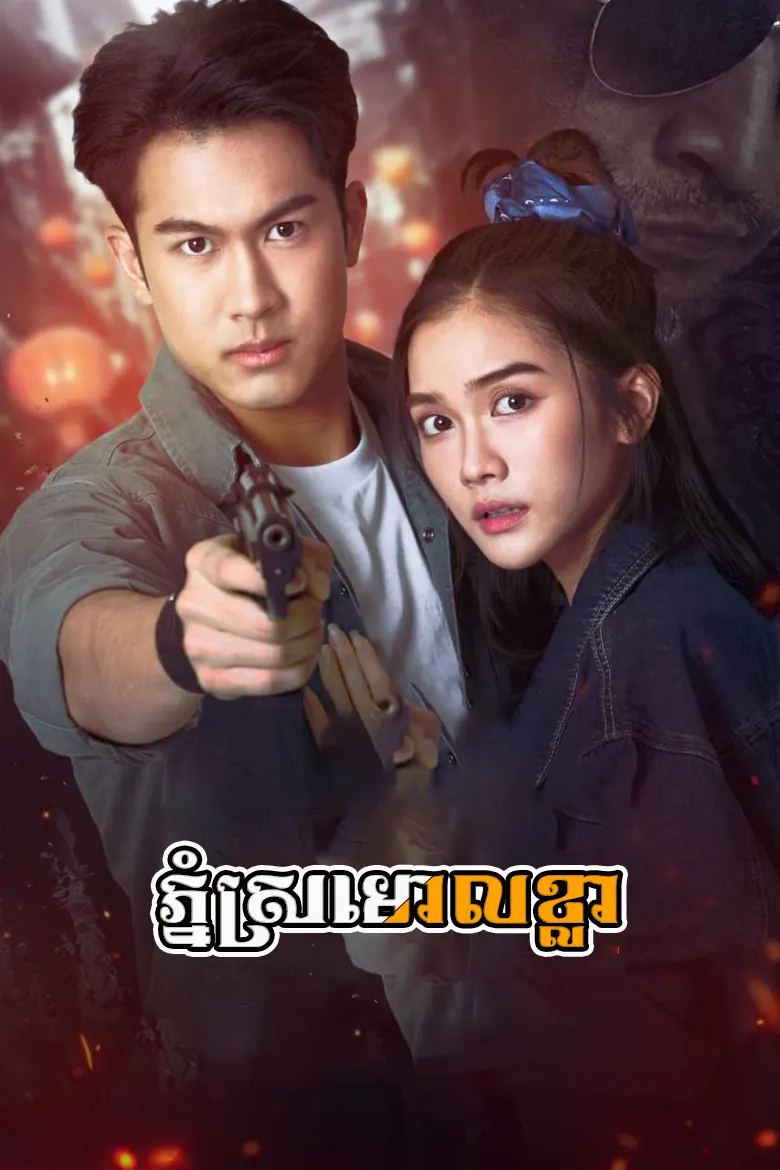 khmer movie