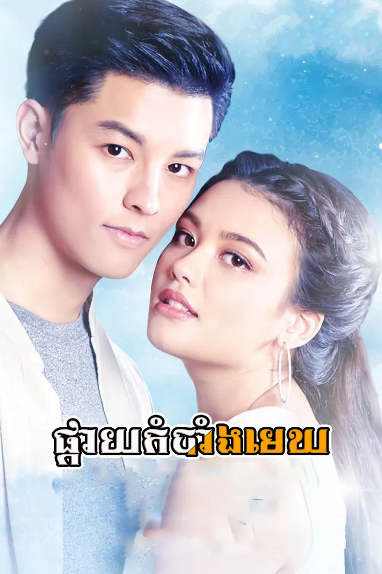 khmer movie