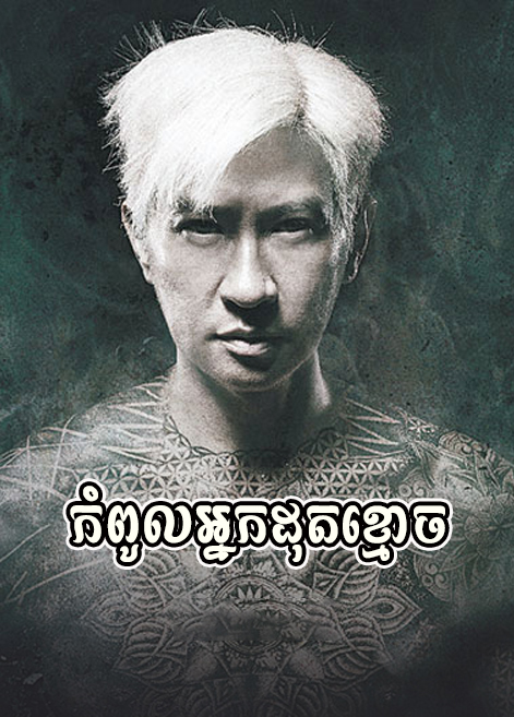 khmer movie